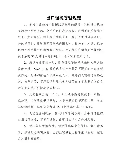 出口退税管理规定