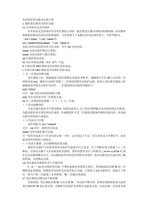 变压器差动保护的功能及定值计算