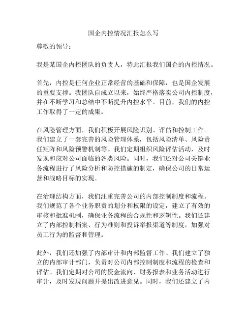 国企内控情况汇报怎么写