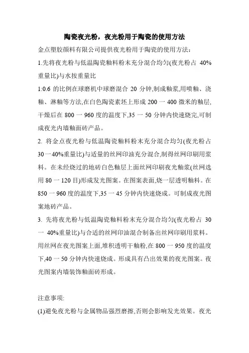陶瓷夜光粉,夜光粉用于陶瓷的使用方法