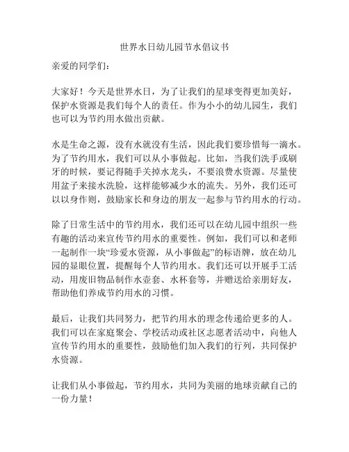 世界水日幼儿园节水倡议书