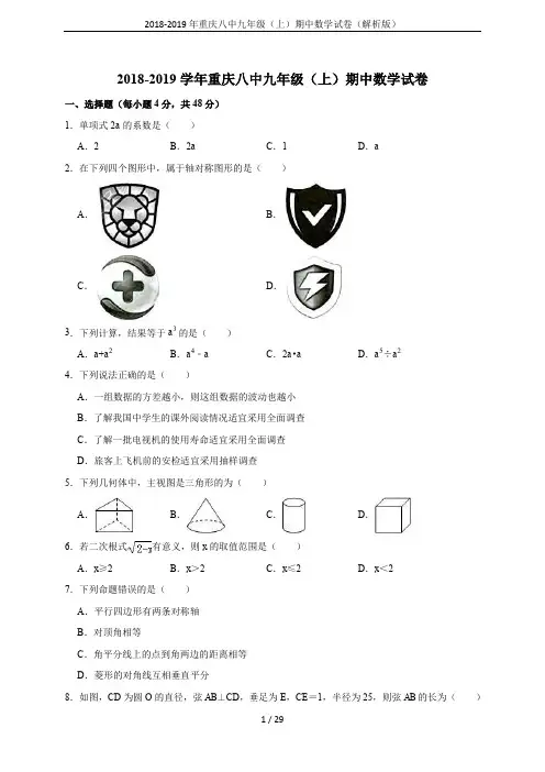2018-2019年重庆八中九年级(上)期中数学试卷(解析版)