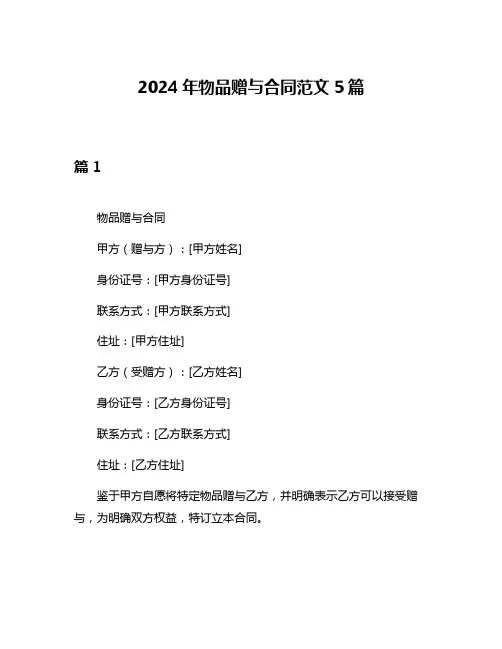 2024年物品赠与合同范文5篇
