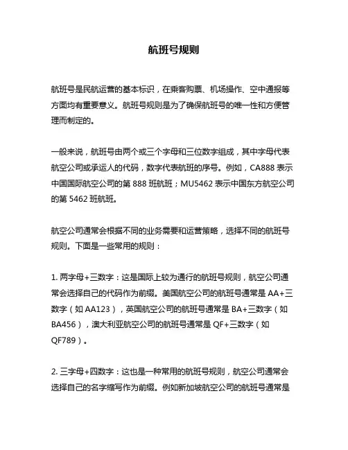 航班号规则问题回答