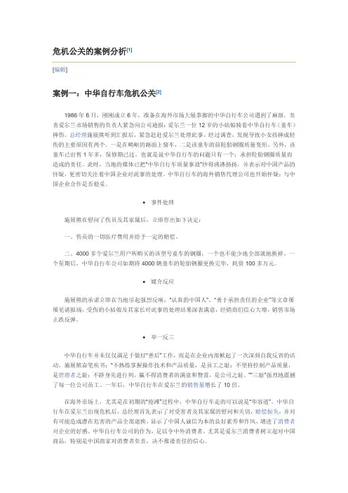 危机公关案例
