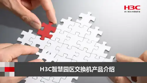 H3C智慧园区交换机产品介绍