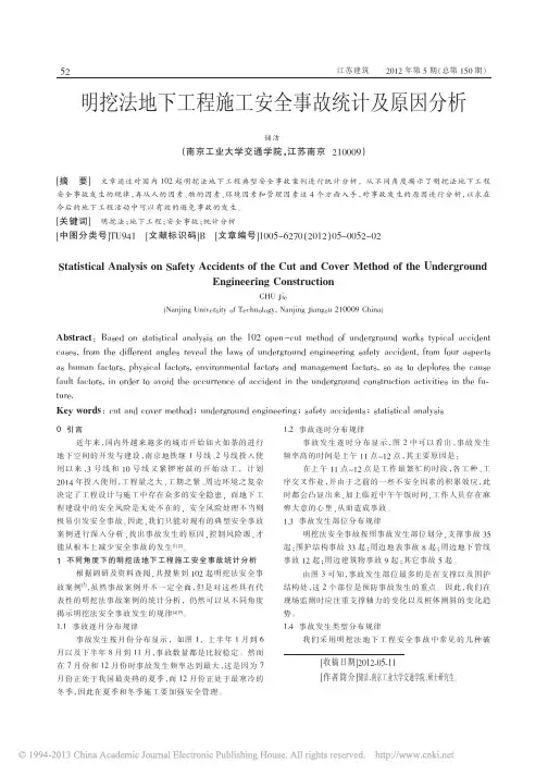 明挖法地下工程施工安全事故统计及原因分析_储洁