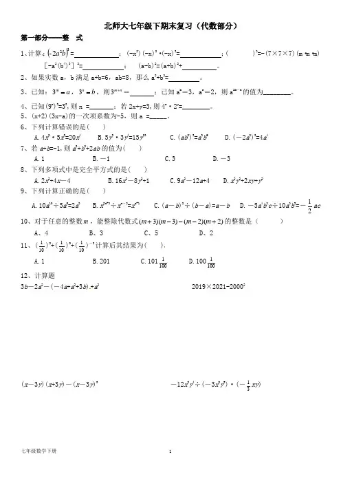 北师大七年级数学下册--期末复习(代数部分)(含答案)
