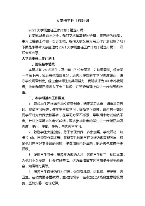 2021大学班主任工作计划（精选6篇）