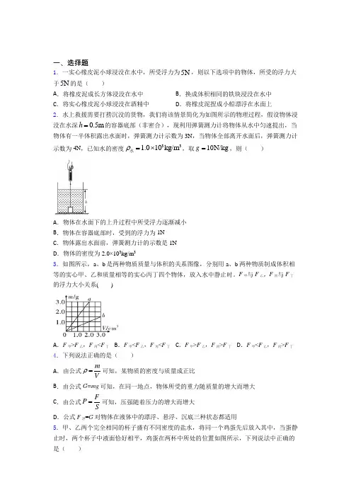无锡外国语学校人教版初中八年级物理下册第十章《浮力》检测(含答案解析)