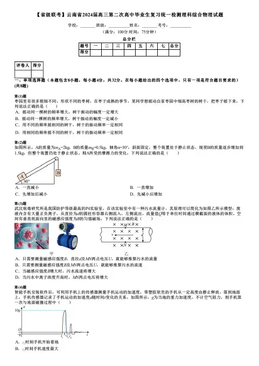 【省级联考】云南省2024届高三第二次高中毕业生复习统一检测理科综合物理试题