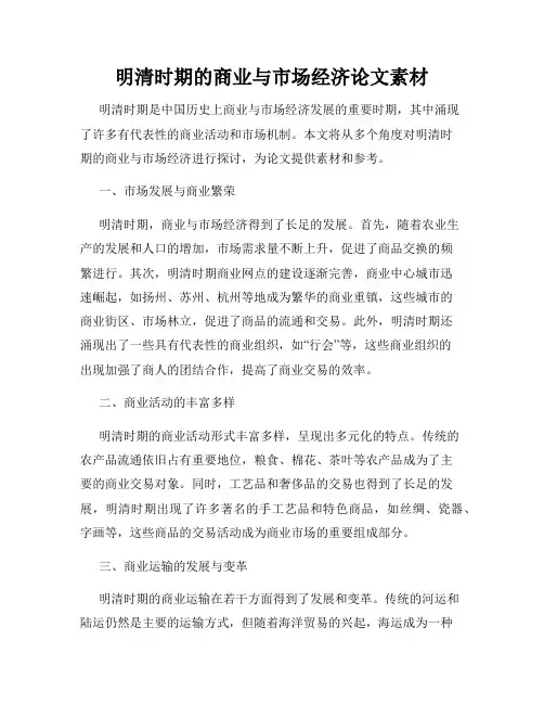明清时期的商业与市场经济论文素材