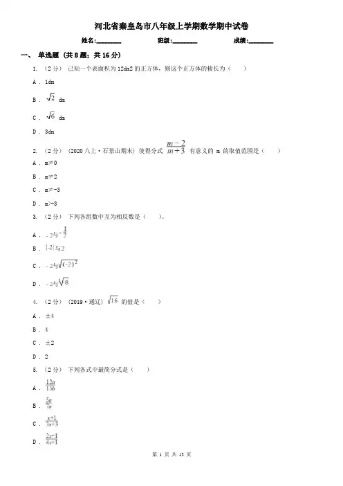河北省秦皇岛市八年级上学期数学期中试卷