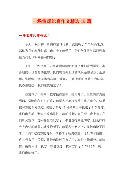 一场篮球比赛作文精选15篇