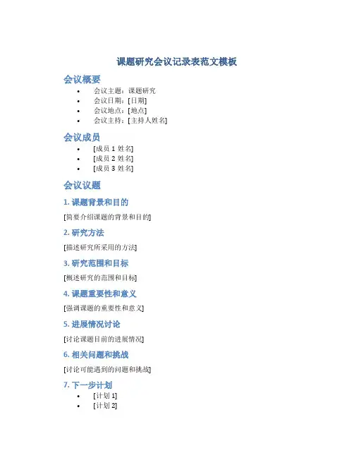 课题研究会议记录表范文模板