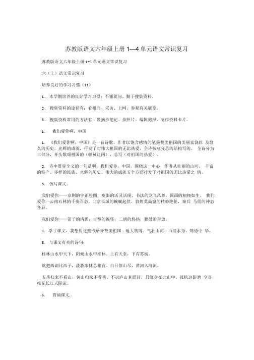 苏教版语文六年级上册1—4单元语文常识复习.doc