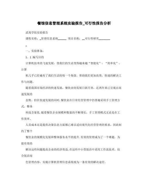 餐馆信息管理系统实验报告_可行性报告分析