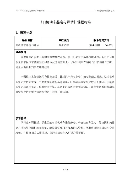 《二手车鉴定与评估》_课程标准