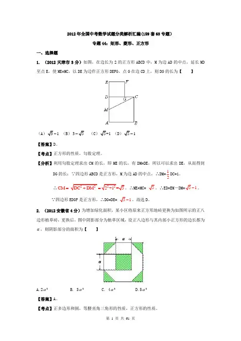 2012年全国中考数学试题分类解析汇编(159套63专题)专题44 矩形、菱形、正方形