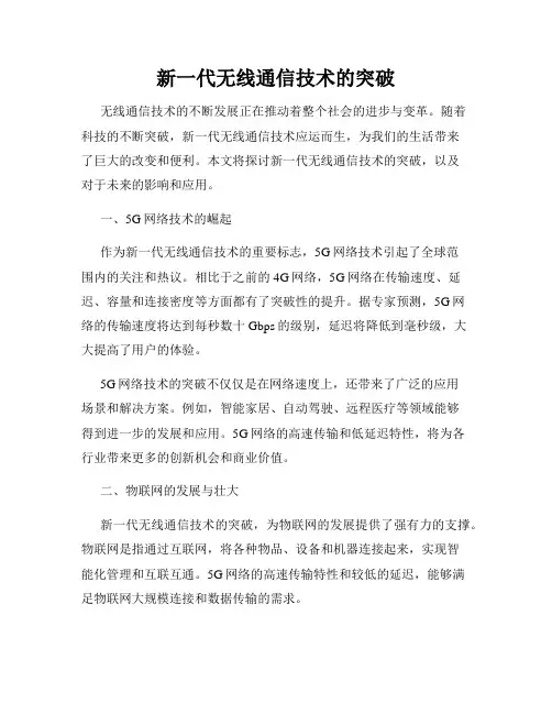 新一代无线通信技术的突破