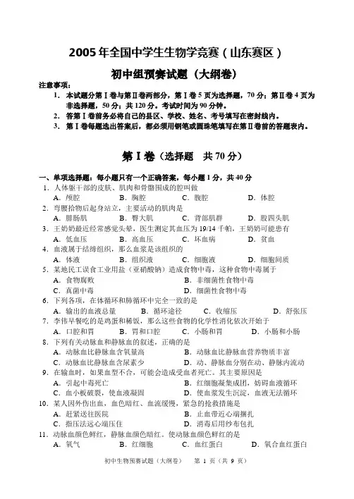 2005年全国中学生生物学竞赛(山东赛区)