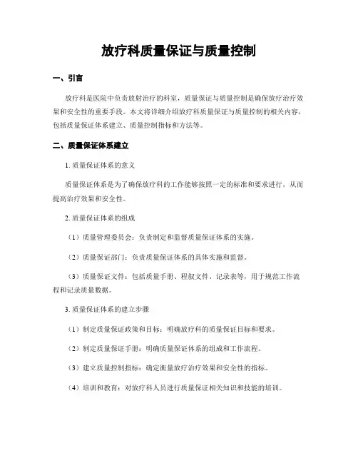 放疗科质量保证与质量控制