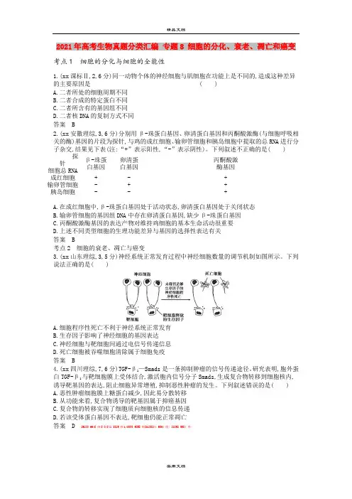 2021年高考生物真题分类汇编 专题8 细胞的分化、衰老、凋亡和癌变