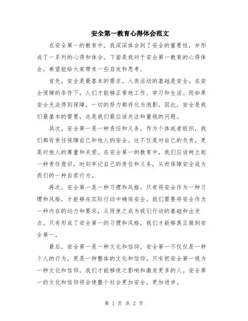 安全第一教育心得体会范文