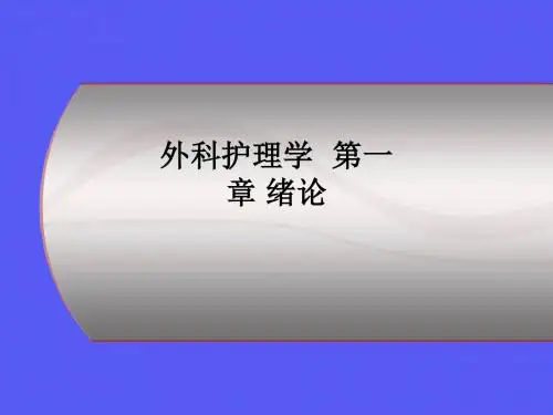 外科护理学  第一章 绪论ppt课件