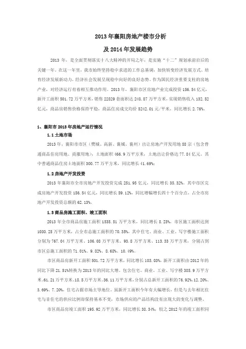2013年襄阳房地产市场分析及2014趋势