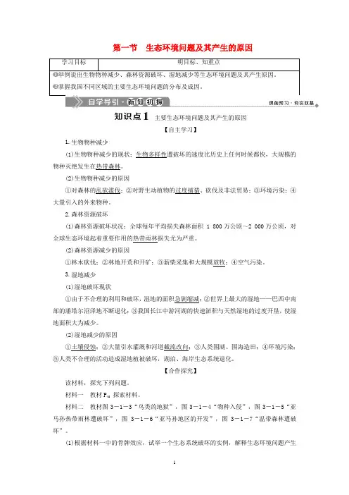 高中地理 第三章 生态环境问题与生态环境保护 第一节 生态环境问题及其产生的原因学案 中图版选修6
