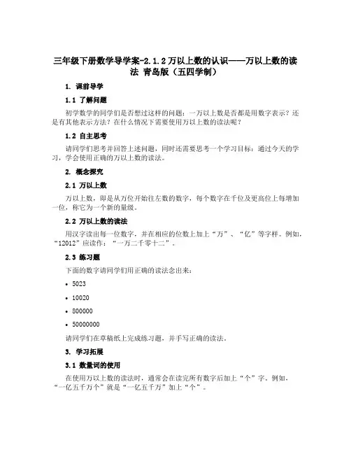 三年级下册数学【导学案】-2.1.2万以上数的认识——万以上数的读法 青岛版五四学制