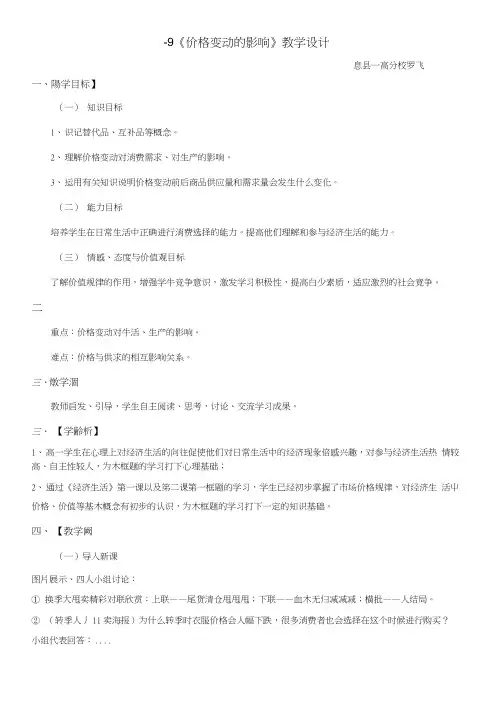 《价格变动的影响》教案_新人教版必修1.doc