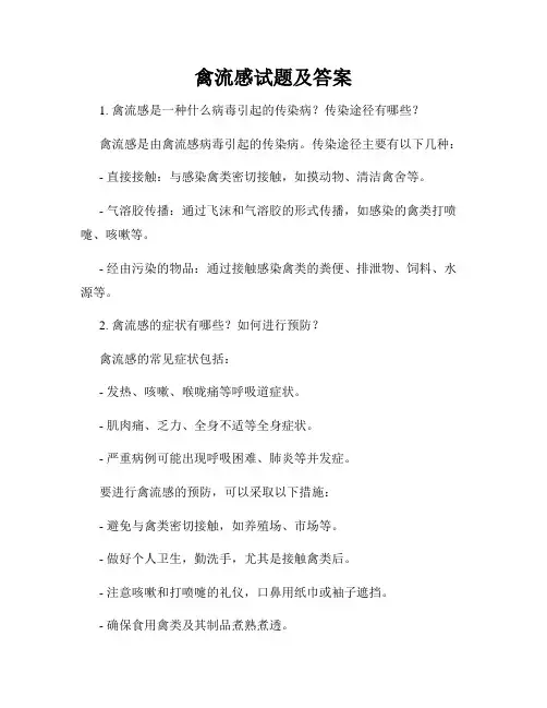 禽流感试题及答案