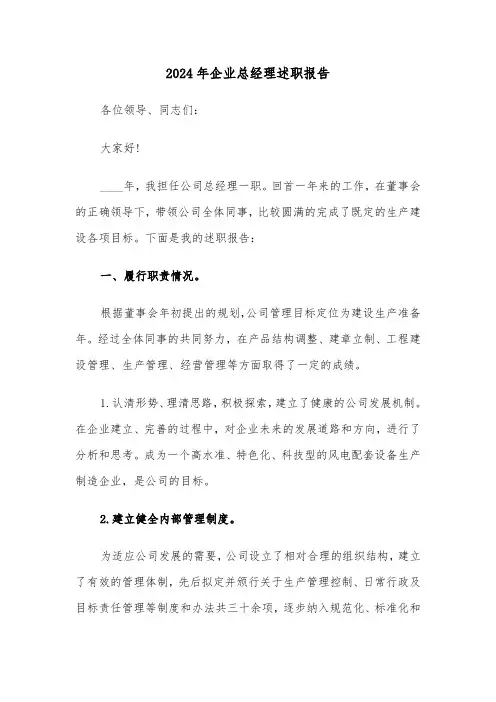 2024年企业总经理述职报告(六篇)