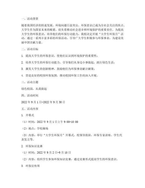 大学生环保月活动策划