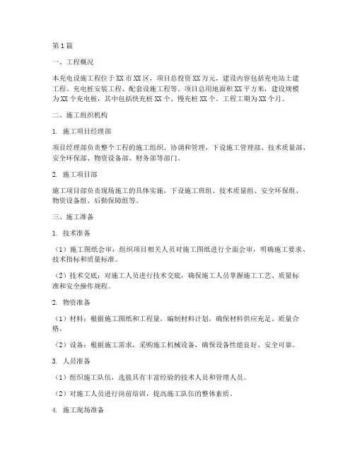 充电设施工程土建施工方案(2篇)