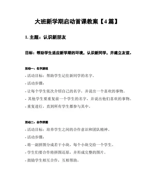 大班新学期启动首课教案【4篇】