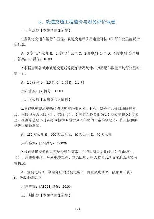 6、轨道交通工程造价与财务评价试卷