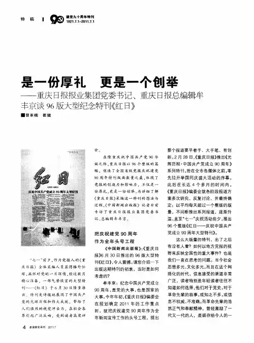 是一份厚礼 更是一个创举——重庆日报报业集团党委书记、重庆日报总编辑牟丰京谈96版大型纪念特刊《红