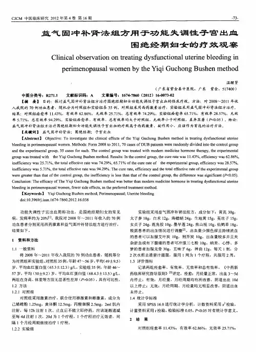益气固冲补肾法组方用于功能失调性子宫出血围绝经期妇女的疗效观察