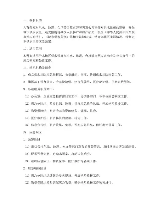 供水三防应急预案