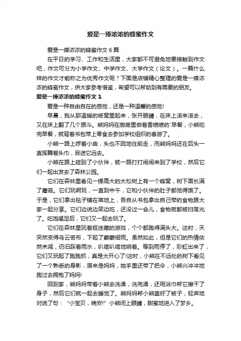 爱是一捧浓浓的蜂蜜作文