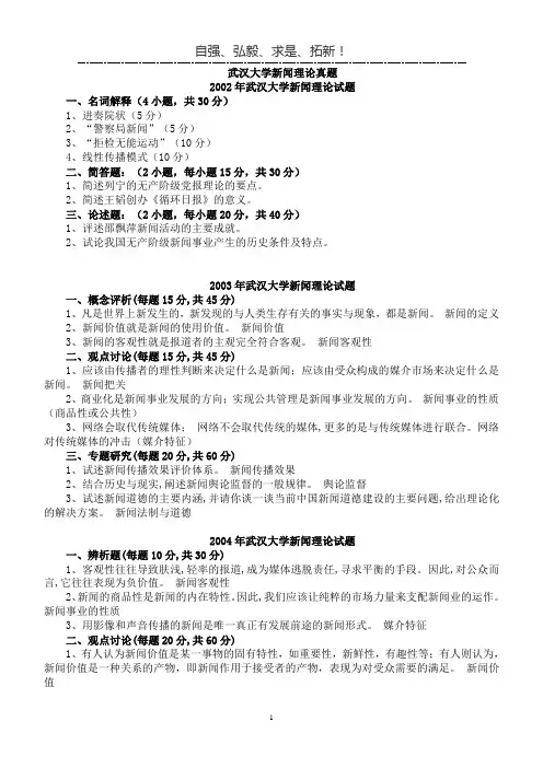 武汉大学新闻与传播考研真题新闻学部分(精心整理版)