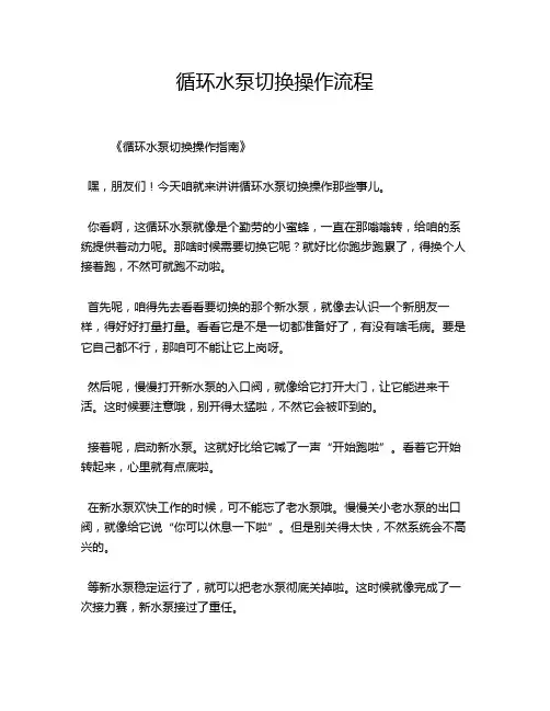 循环水泵切换操作流程