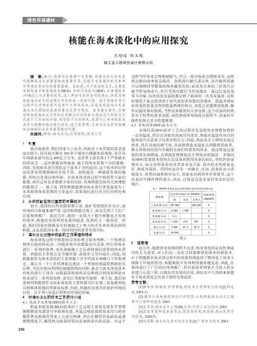 核能在海水淡化中的应用探究
