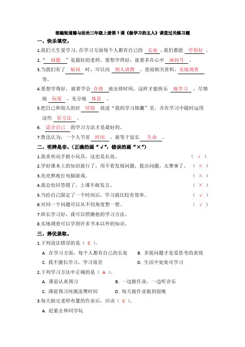 部编版道德与法治三年级上册第3课《做学习的主人》课堂过关练习题(附答案)