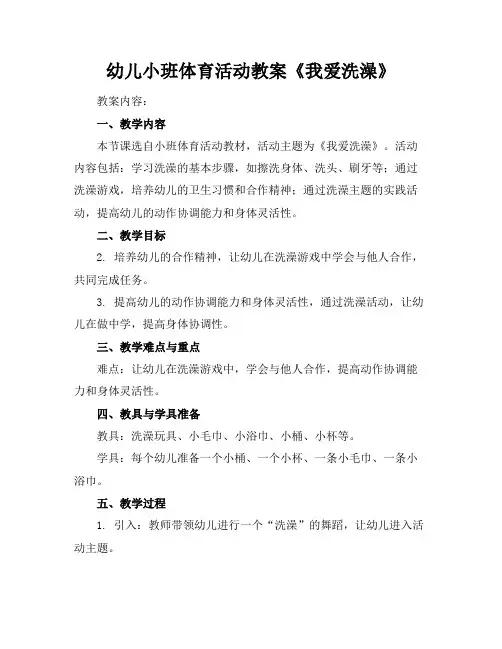 幼儿小班体育活动教案《我爱洗澡》