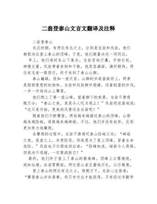二翁登泰山文言文翻译及注释