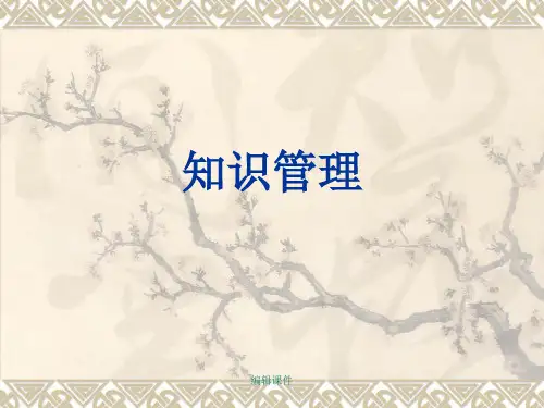 知识管理-清华总裁培训